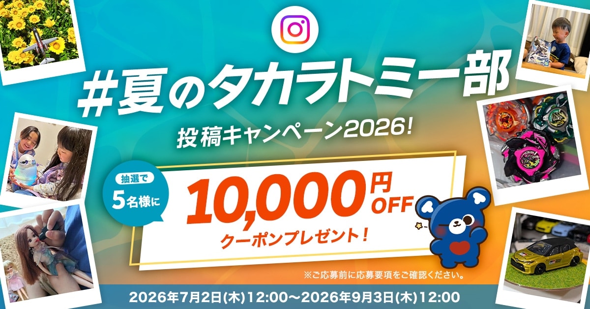 #夏のタカラトミー部 投稿キャンペーン2026